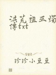 洪荒祖巫烛九阴传txt