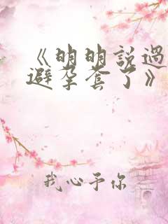 《明明说过要用避孕套了》