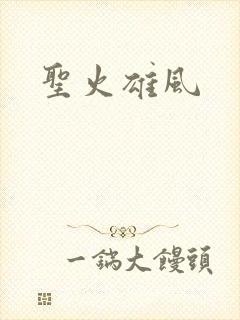 圣火雄风