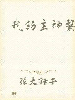 我的主神系统