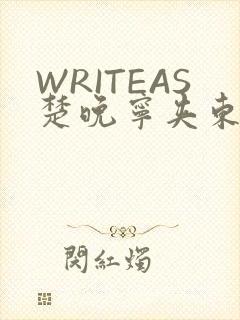 WRITEAS楚晚宁夹东西