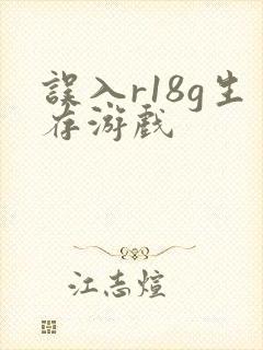 误入r18g生存游戏