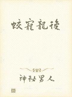 蛟宠龙后