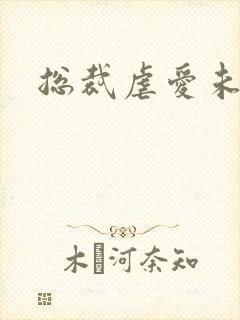 总裁虐爱未婚妻