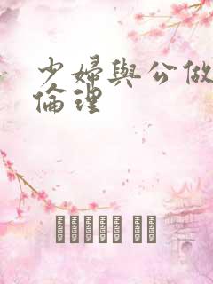 少妇与公做了夜伦理