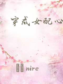 穿成女配心慌慌