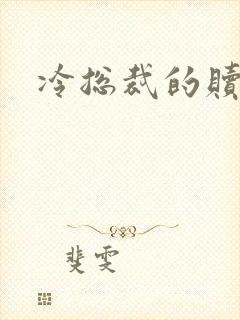 冷总裁的赎罪妻