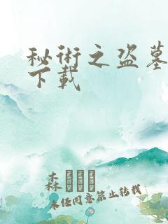 秘术之盗墓江湖下载