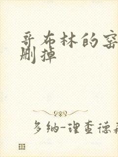 哥布林的窑洞无删掉