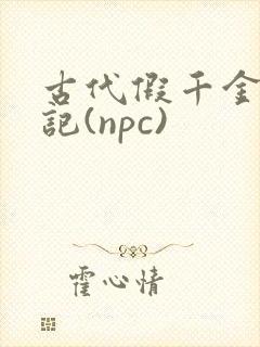 古代假千金挨日记(npc)