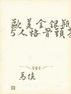 欧美金银瓶1-5人格骨头茶