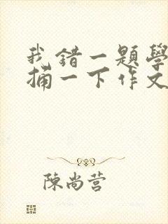 我错一题学霸就捅一下作文