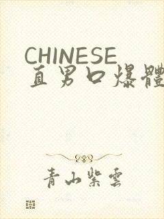 CHINESE直男口爆体育生外卖