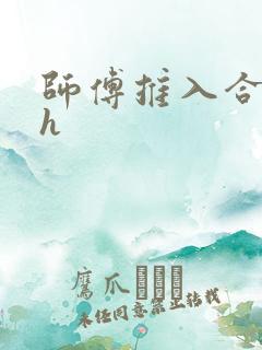 师傅推入合欢丸h