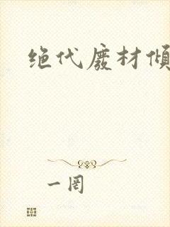 绝代废材倾天下