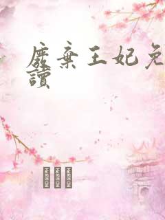 废弃王妃免费阅读