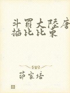 斗罗大陆唐三爆插比比东