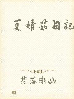 夏婧茹日记