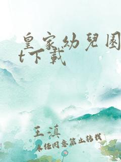 皇家幼儿园txt下载