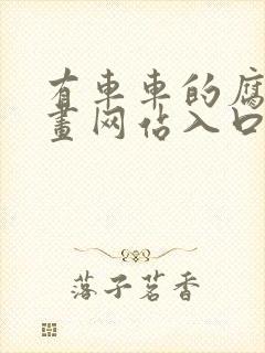 有车车的腐肉动画网站入口