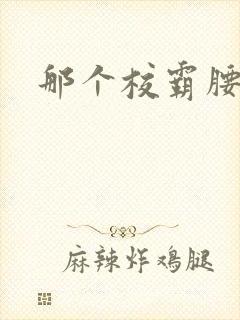 那个校霸腰好软