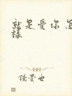 就是爱你 怎么样