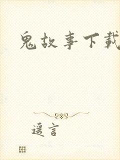 鬼故事下载