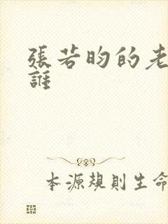 张若昀的老婆是谁