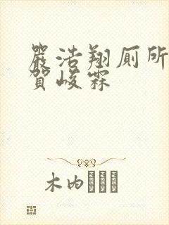 严浩翔厕所顶哭贺峻霖