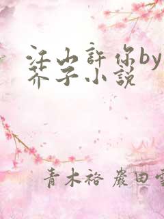 江山许你by白芥子小说