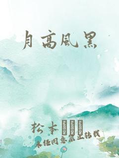 月高风黑