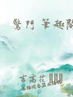 惊门 笔趣阁