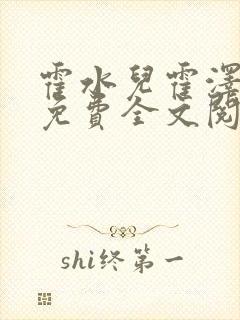 霍水儿霍泽小说免费全文阅读笔趣