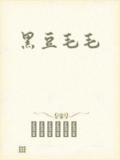 黑豆毛毛