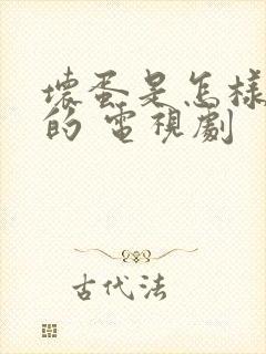 坏蛋是怎样炼成的 电视剧