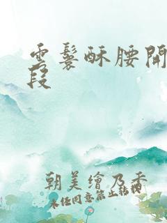 云鬟酥腰开车片段