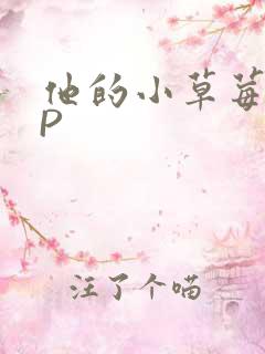 他的小草莓POP