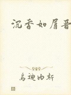 沉香如屑晋江