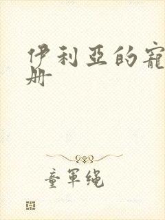 伊利亚的宠物手册