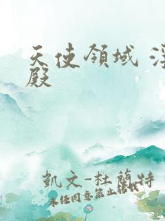 天使领域 浮云殿