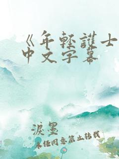 《年轻护士2》中文字幕