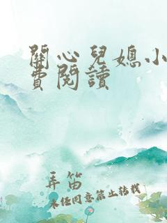 关心儿媳小说免费阅读