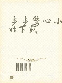 步步惊心小说txt下载