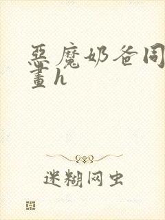 恶魔奶爸同人漫画h