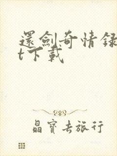 还剑奇情录txt下载