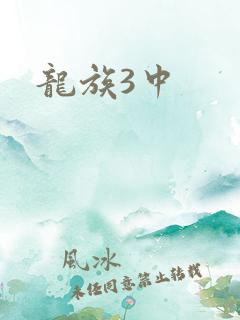 龙族3中