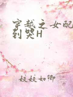 穿越之女配被肉到哭H