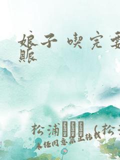 娘子 吃完要认账