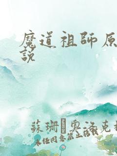魔道祖师原著小说