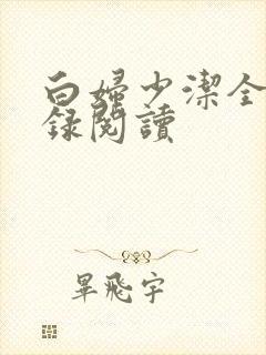 白妇少洁全文目录阅读